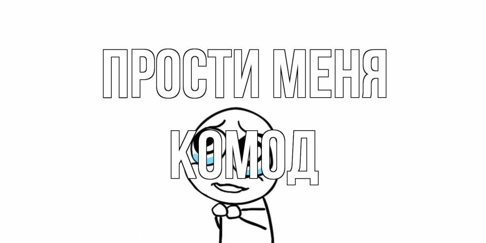 Открытка на каждый день с именем, Комод Прости меня открытка с тролль фейсом прости меня Прикольная открытка с пожеланием онлайн скачать бесплатно 