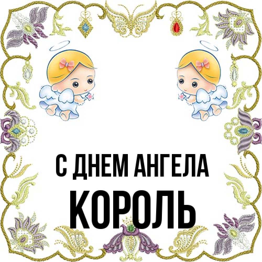 Открытка на каждый день с именем, Король С днем ангела маленькие ангелы с крылышками Прикольная открытка с пожеланием онлайн скачать бесплатно 