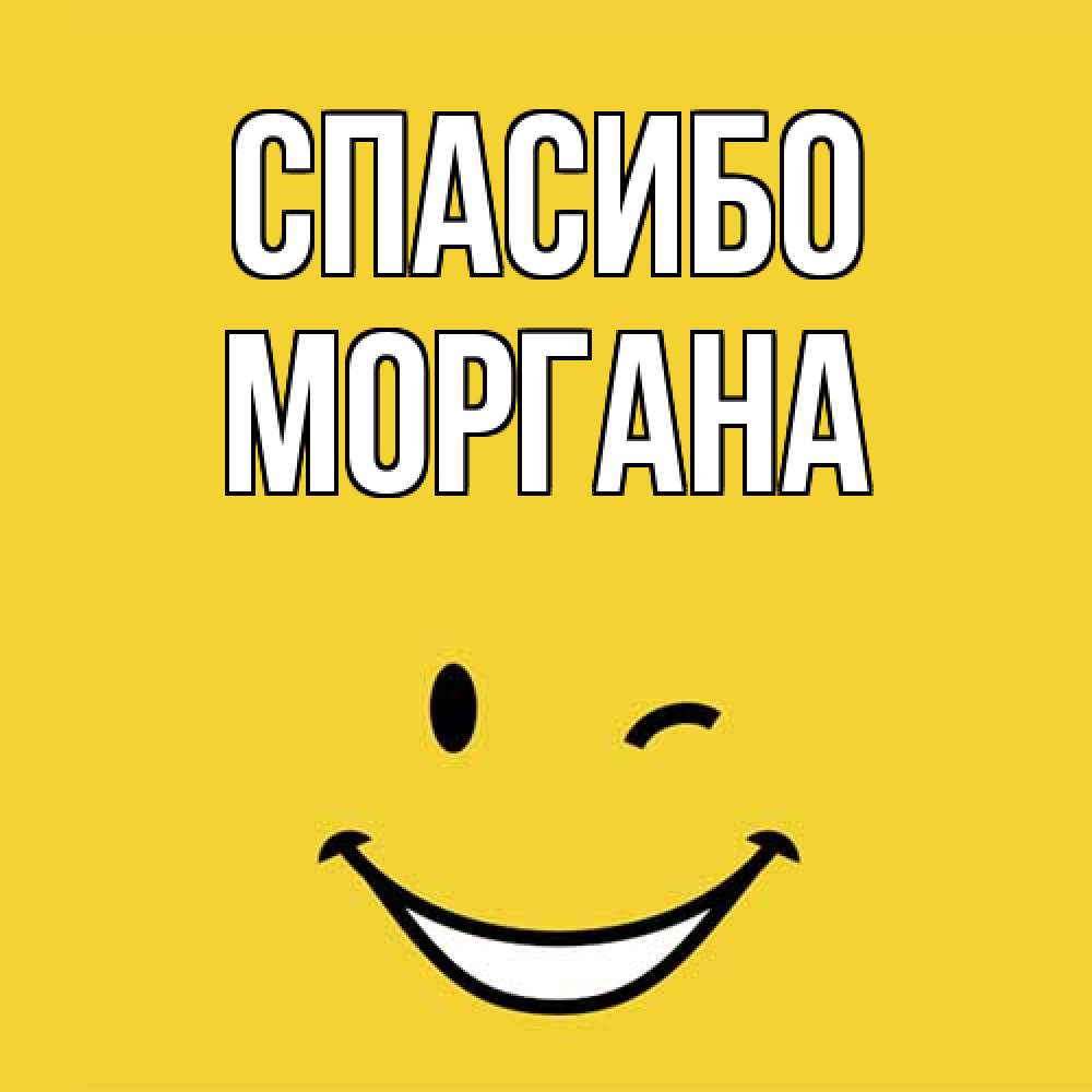 Открытка на каждый день с именем, Моргана Спасибо благодарю и улыбаюсь Прикольная открытка с пожеланием онлайн скачать бесплатно 