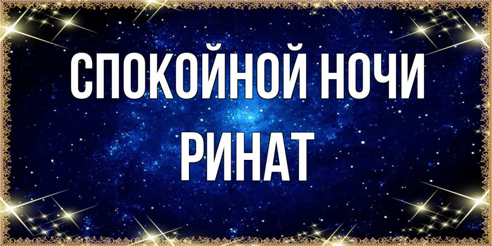 Открытка на каждый день с именем, Ринат Спокойной ночи открытки перед сном Прикольная открытка с пожеланием онлайн скачать бесплатно 