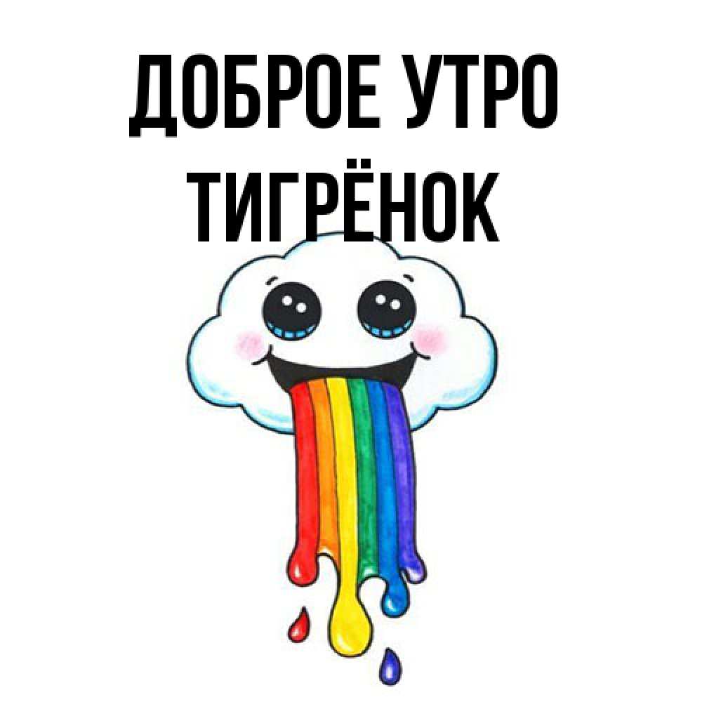 Открытка на каждый день с именем, Тигрёнок Доброе утро утречко Прикольная открытка с пожеланием онлайн скачать бесплатно 