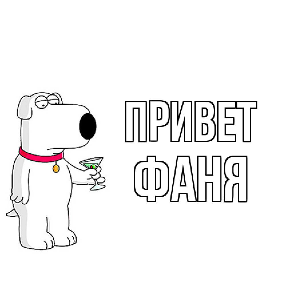 Открытка на каждый день с именем, Фаня Привет собака и коктейль Прикольная открытка с пожеланием онлайн скачать бесплатно 