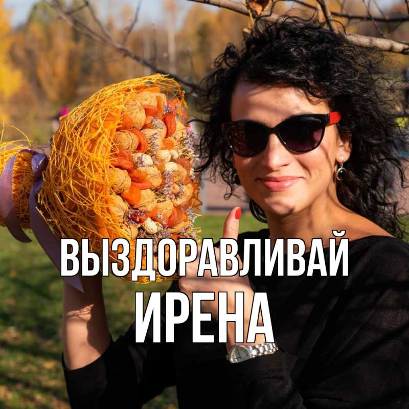 Картинка Выздоравливай, Ирена