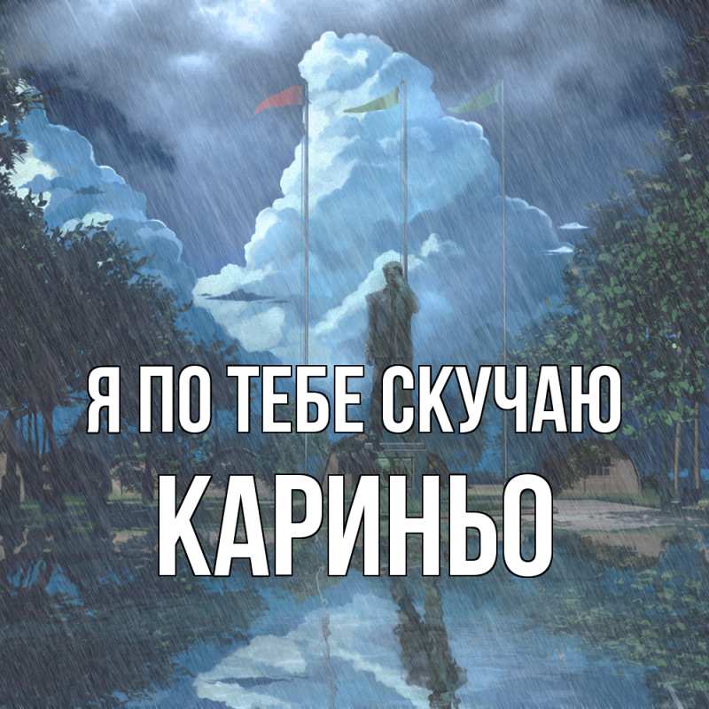 Картинка Я по тебе скучаю, Кариньо