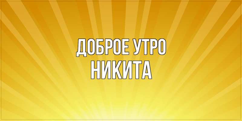 Картинка Доброе утро, Никита