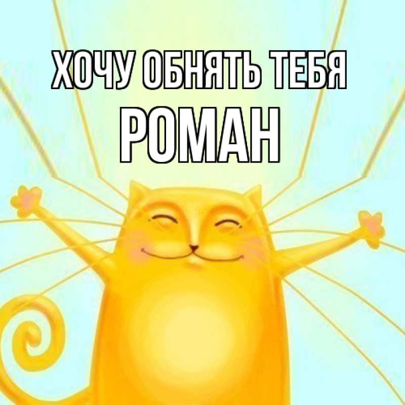 Картинка Хочу обнять тебя, Роман