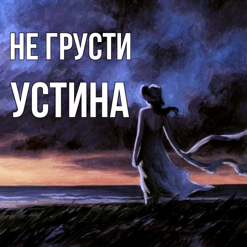 Картинка Не грусти, Устина