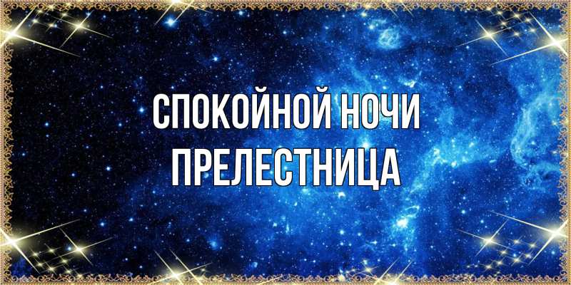 Картинка Спокойной ночи, пpелестница