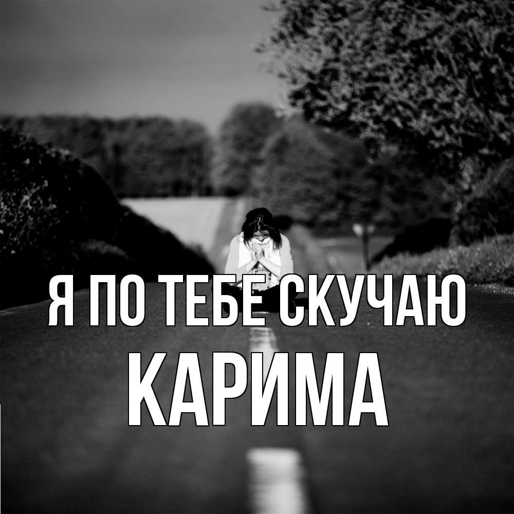 Открытка на каждый день с именем, Карима Я по тебе скучаю фото Прикольная открытка с пожеланием онлайн скачать бесплатно 