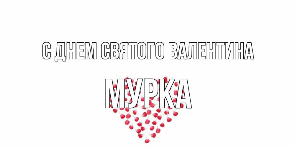 Открытка на каждый день с именем, Мурка С днем Святого Валентина сердечко для любимой Прикольная открытка с пожеланием онлайн скачать бесплатно 