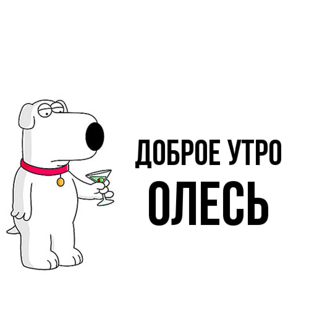 Открытка на каждый день с именем, Олесь Доброе утро герои мультфильмов белый пес Прикольная открытка с пожеланием онлайн скачать бесплатно 