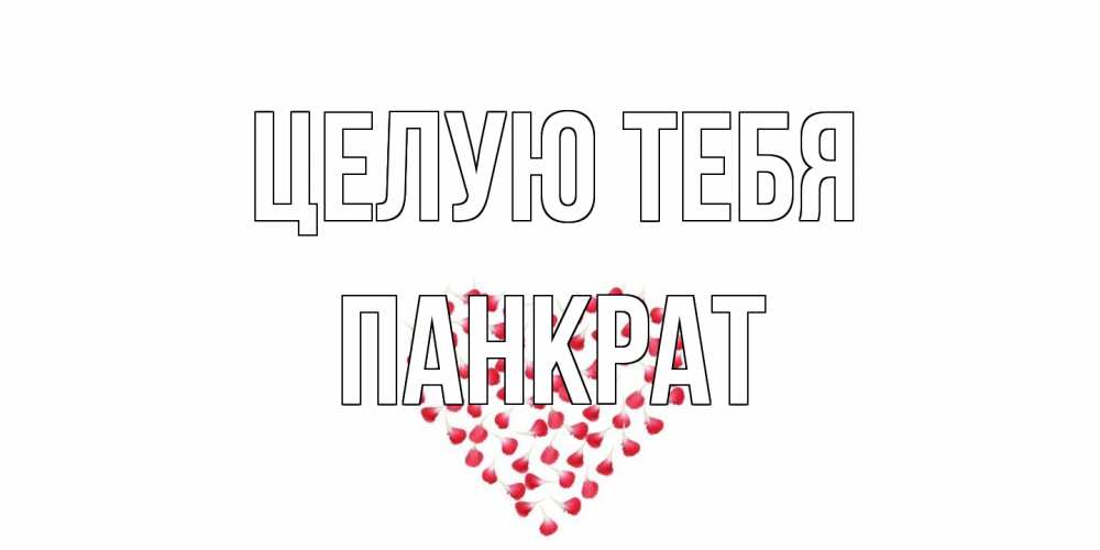 Открытка на каждый день с именем, Панкрат Целую тебя сердце Прикольная открытка с пожеланием онлайн скачать бесплатно 