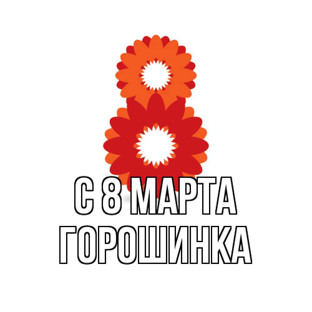 Открытка на каждый день с именем, горошинка C 8 МАРТА восьмерка из лепестков Прикольная открытка с пожеланием онлайн скачать бесплатно 