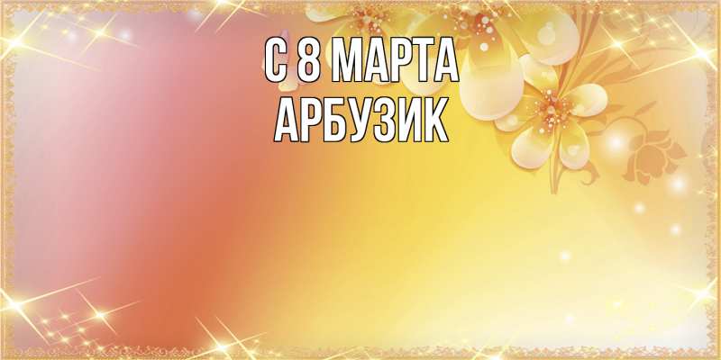 Картинка C 8 МАРТА, Арбузик