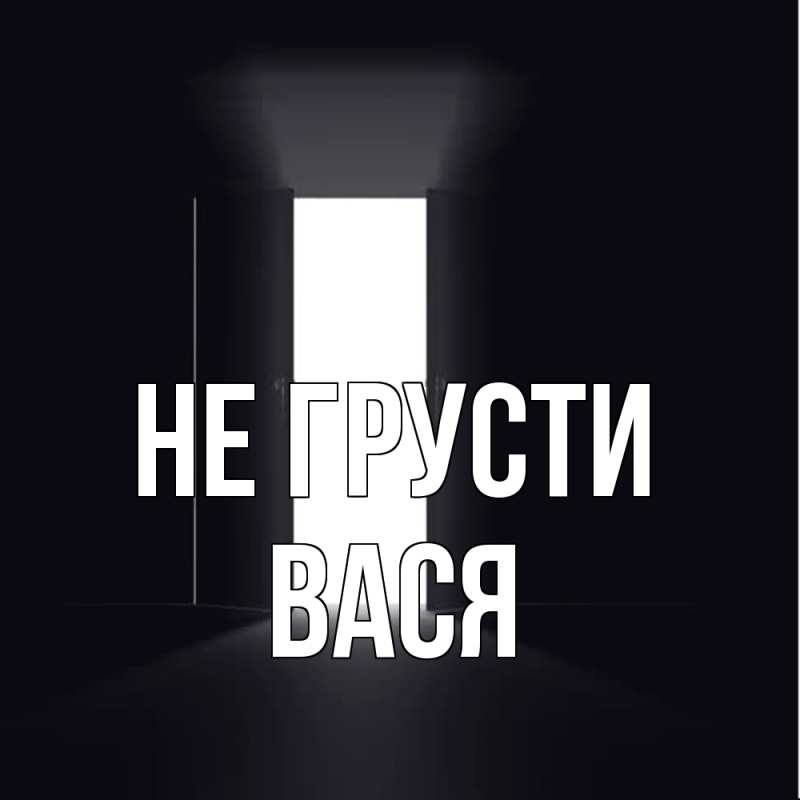 Картинка Не грусти, Вася