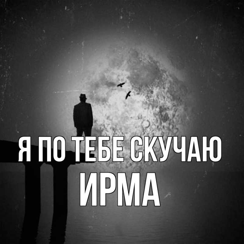 Картинка Я по тебе скучаю, Ирма