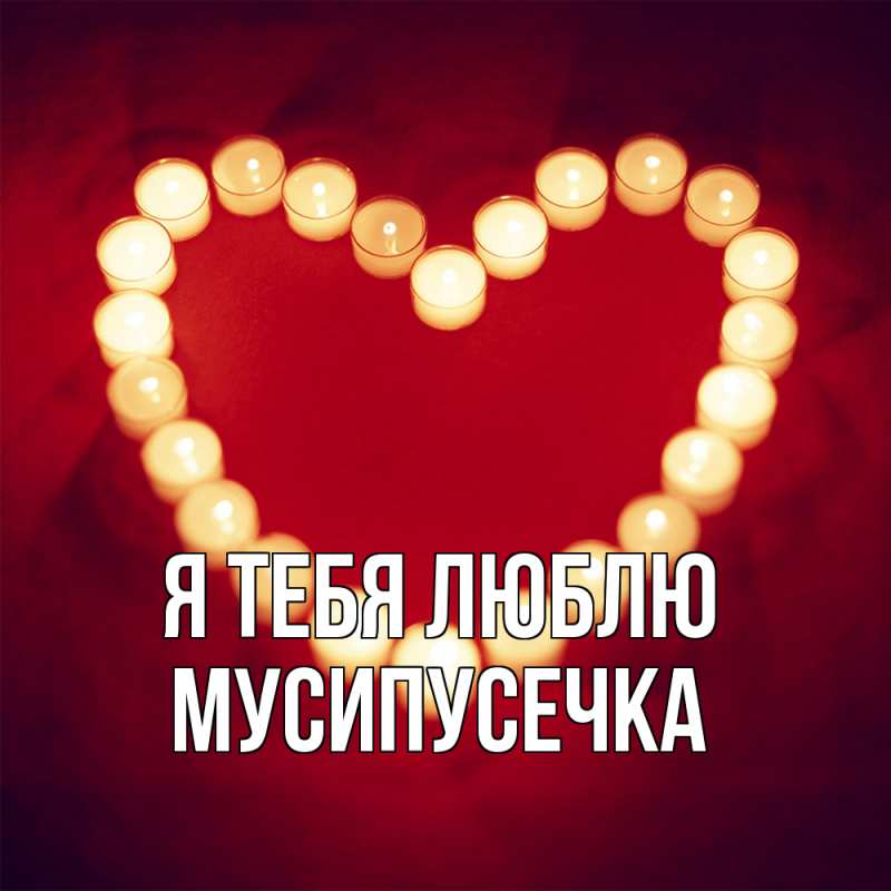 Картинка Я тебя люблю, Мусипусечка