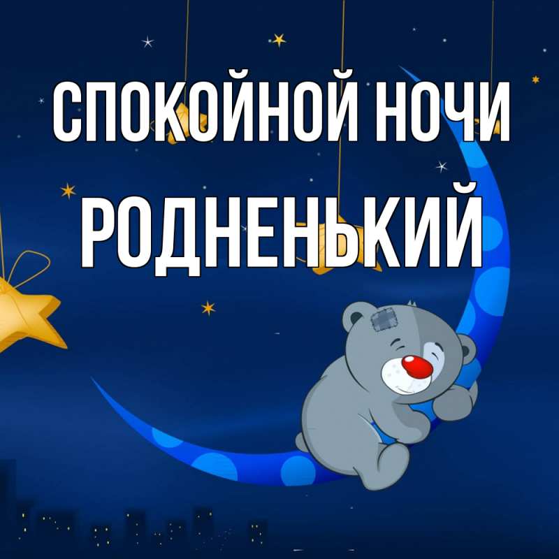 Картинка Спокойной ночи, Родненький