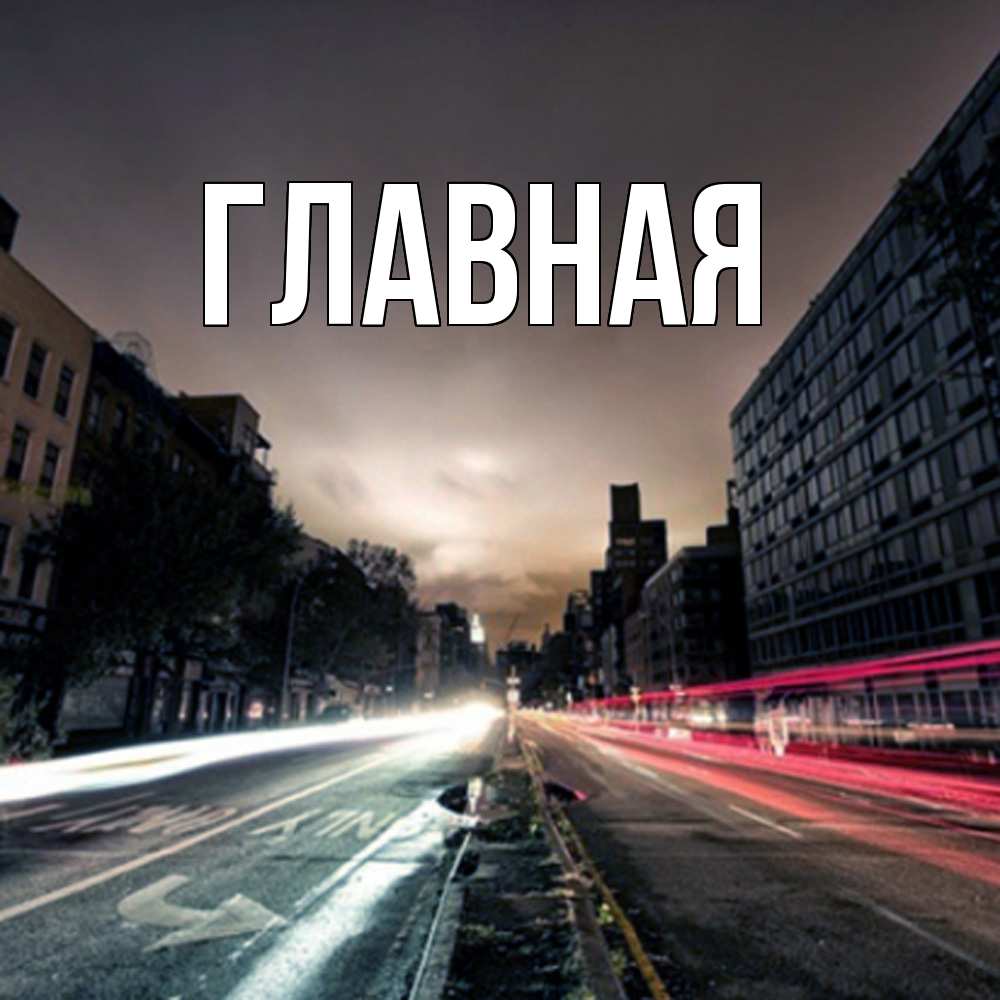 Открытка на каждый день с именем, Анна Главная приезжай Прикольная открытка с пожеланием онлайн скачать бесплатно 