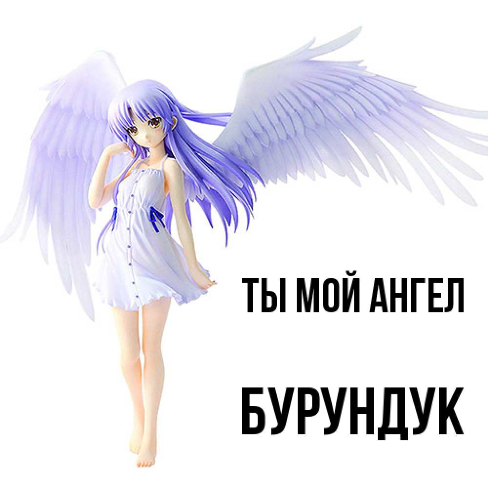 Открытка на каждый день с именем, Бурундук Ты мой ангел девушка ангел с фиолетовыми крыльями Прикольная открытка с пожеланием онлайн скачать бесплатно 