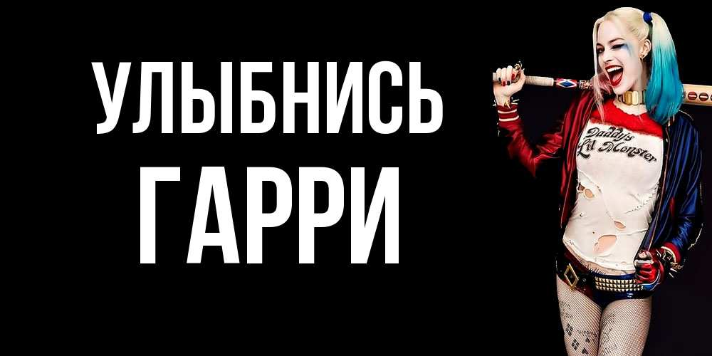 Открытка на каждый день с именем, Гарри Улыбнись пожелания быть позитивным Прикольная открытка с пожеланием онлайн скачать бесплатно 