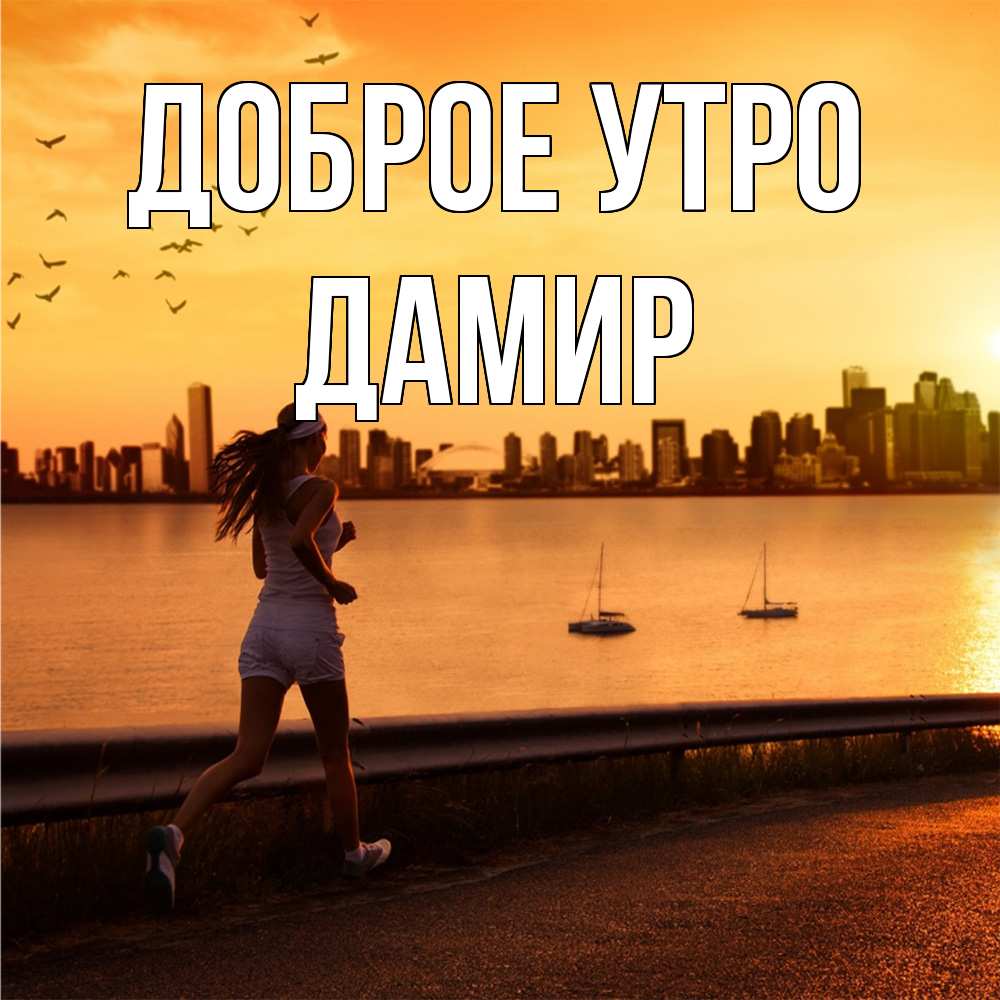 Открытка на каждый день с именем, Дамир Доброе утро девушка бежит Прикольная открытка с пожеланием онлайн скачать бесплатно 