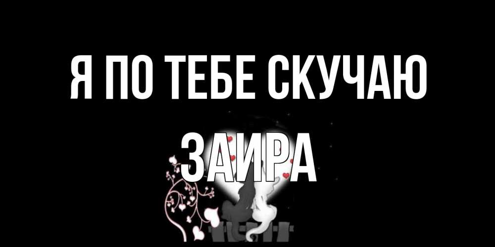 Открытка на каждый день с именем, Заира Я по тебе скучаю коты Прикольная открытка с пожеланием онлайн скачать бесплатно 