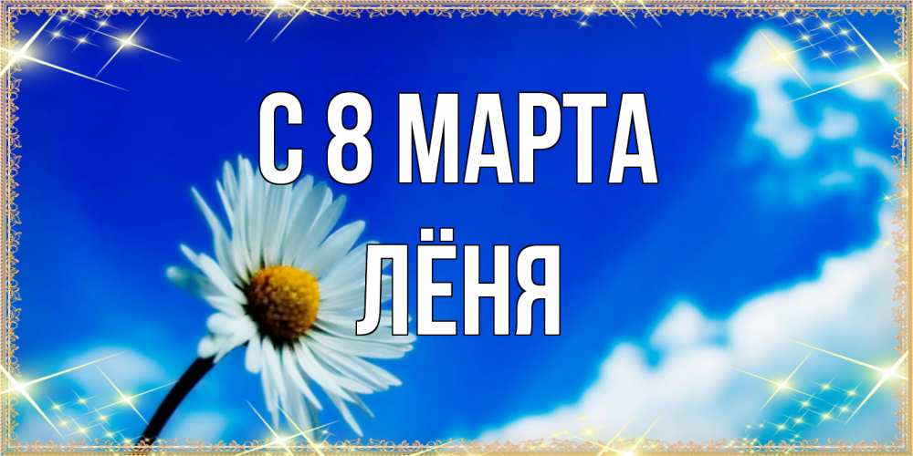 Открытка на каждый день с именем, Лёня C 8 МАРТА красивая открытка в синих тонах Прикольная открытка с пожеланием онлайн скачать бесплатно 