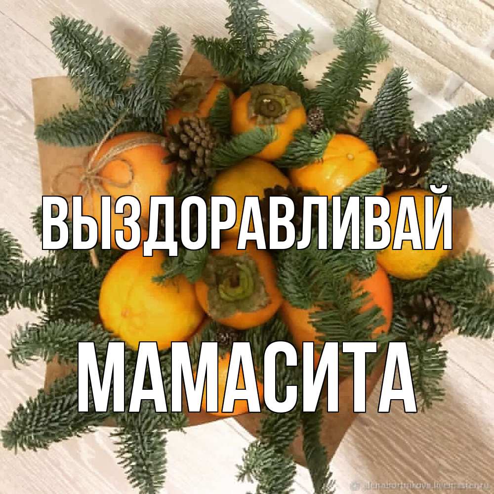 Открытка на каждый день с именем, Мамасита Выздоравливай апельсины и хурьма Прикольная открытка с пожеланием онлайн скачать бесплатно 
