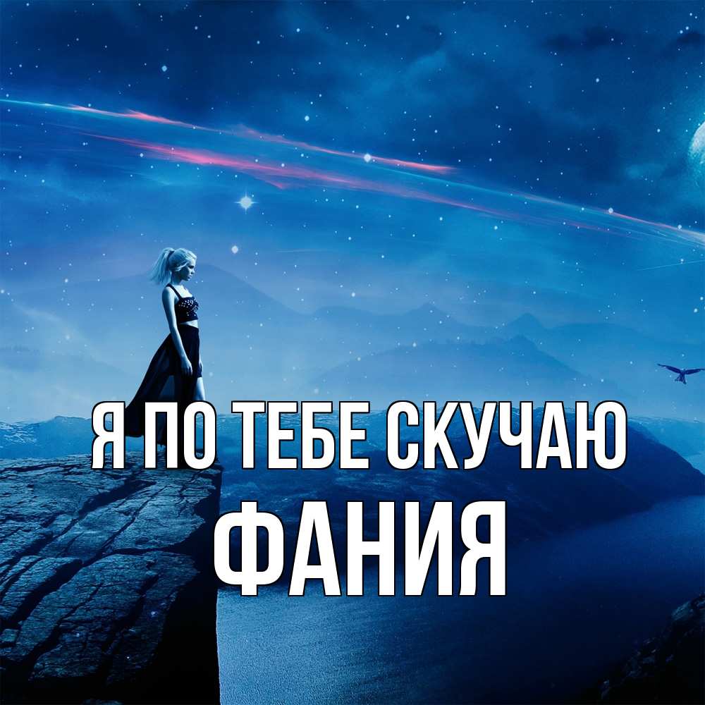 Открытка на каждый день с именем, Фания Я по тебе скучаю одна Прикольная открытка с пожеланием онлайн скачать бесплатно 