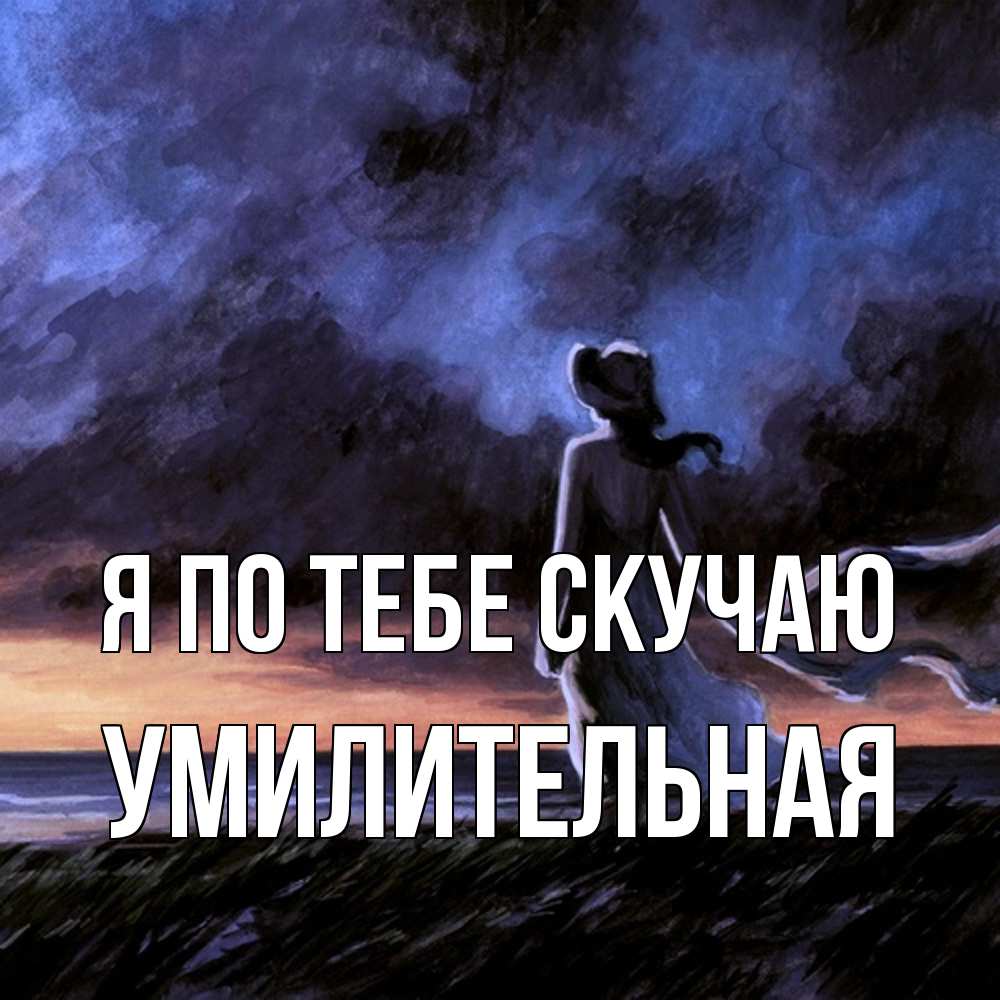 Открытка на каждый день с именем, умилительная Я по тебе скучаю тут 2 Прикольная открытка с пожеланием онлайн скачать бесплатно 