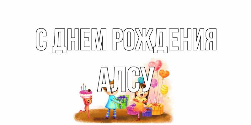 Открытка с именем, Алсу, С днем рождения