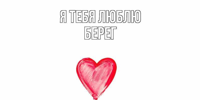 Картинка Я тебя люблю, Берег