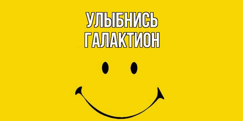 Картинка Улыбнись, Галактион