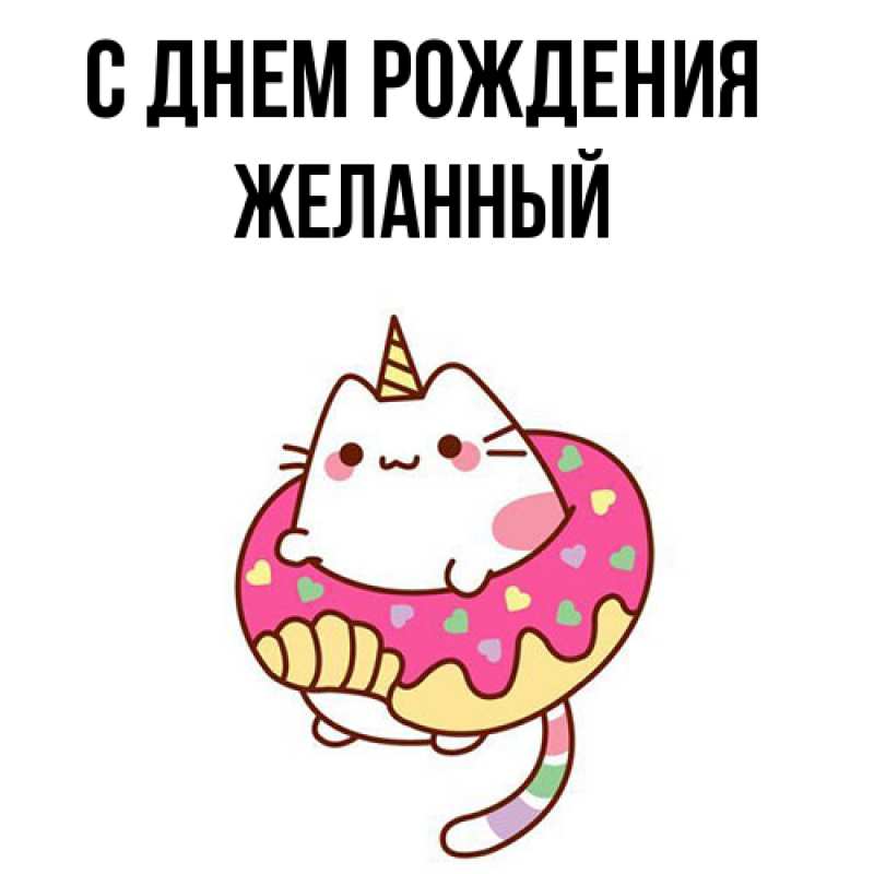 Картинка С днем рождения, Желанный
