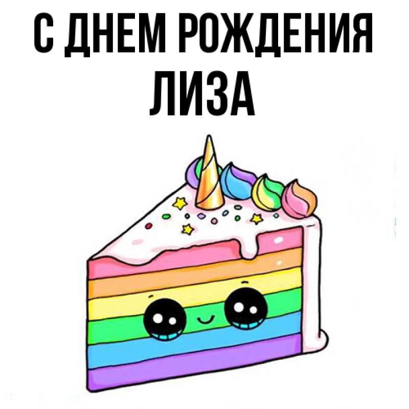 Картинка С днем рождения, Лиза
