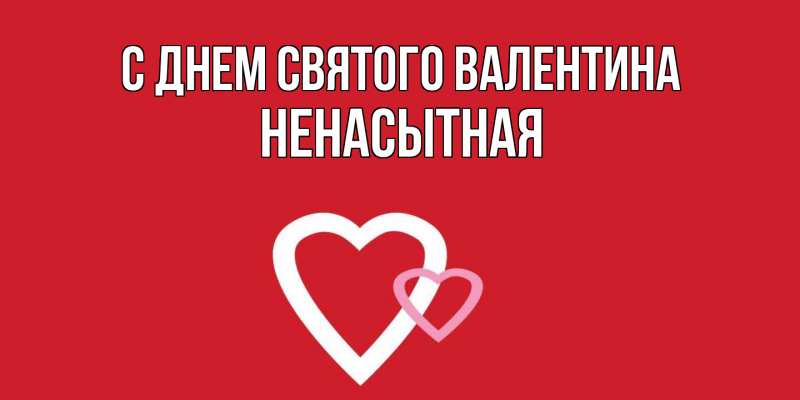 Картинка С днем Святого Валентина, Ненасытная