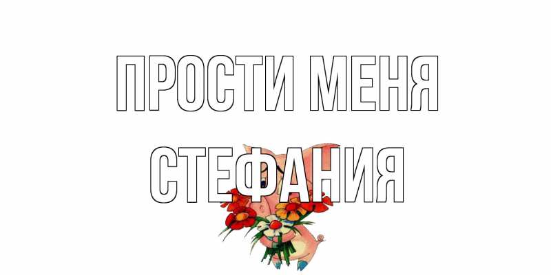 Картинка Прости меня, Стефания