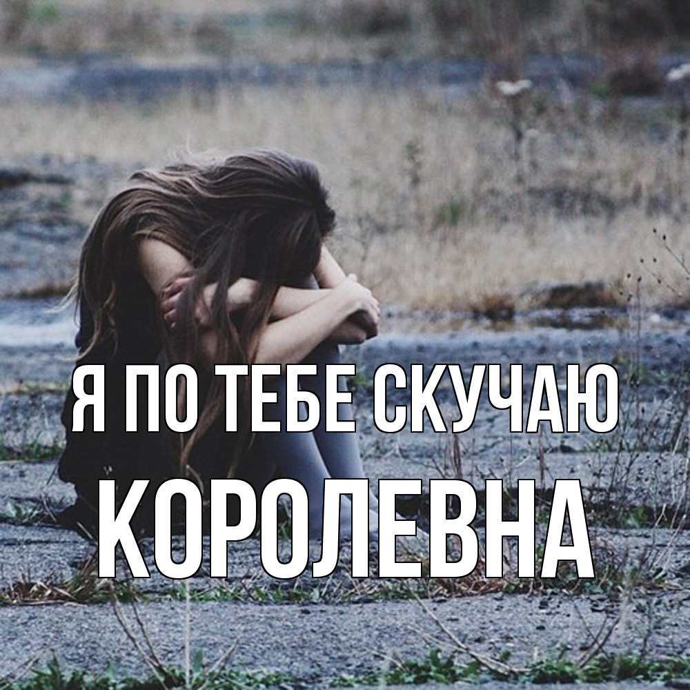 Открытка на каждый день с именем, Королевна Я по тебе скучаю мне скучно очень Прикольная открытка с пожеланием онлайн скачать бесплатно 