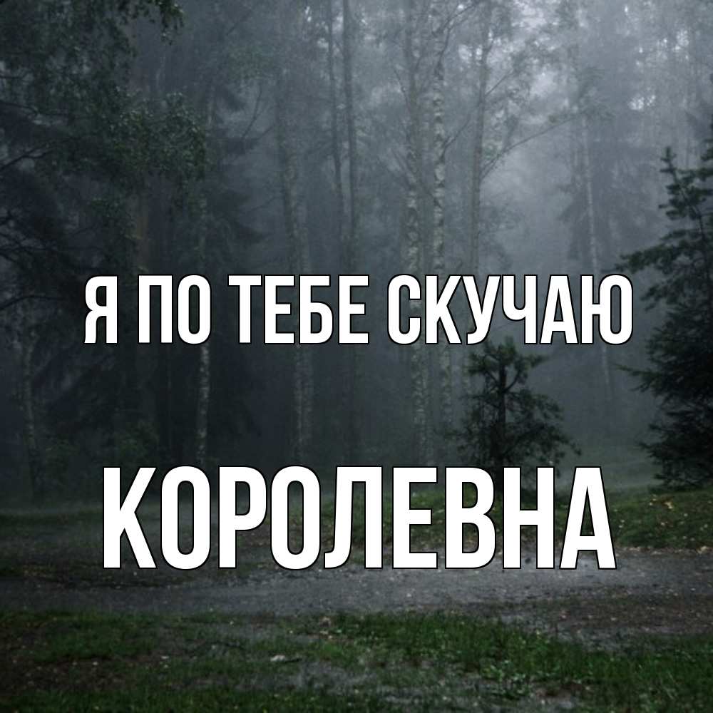 Открытка на каждый день с именем, Королевна Я по тебе скучаю одна и плохо мне Прикольная открытка с пожеланием онлайн скачать бесплатно 