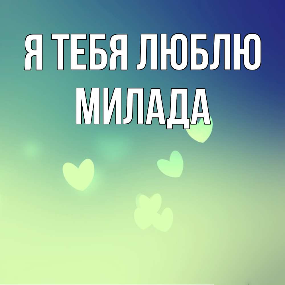 Открытка на каждый день с именем, Милада Я тебя люблю градиент синий Прикольная открытка с пожеланием онлайн скачать бесплатно 