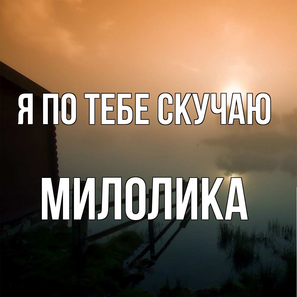 Открытка на каждый день с именем, Милолика Я по тебе скучаю приходи ко мне на чай Прикольная открытка с пожеланием онлайн скачать бесплатно 