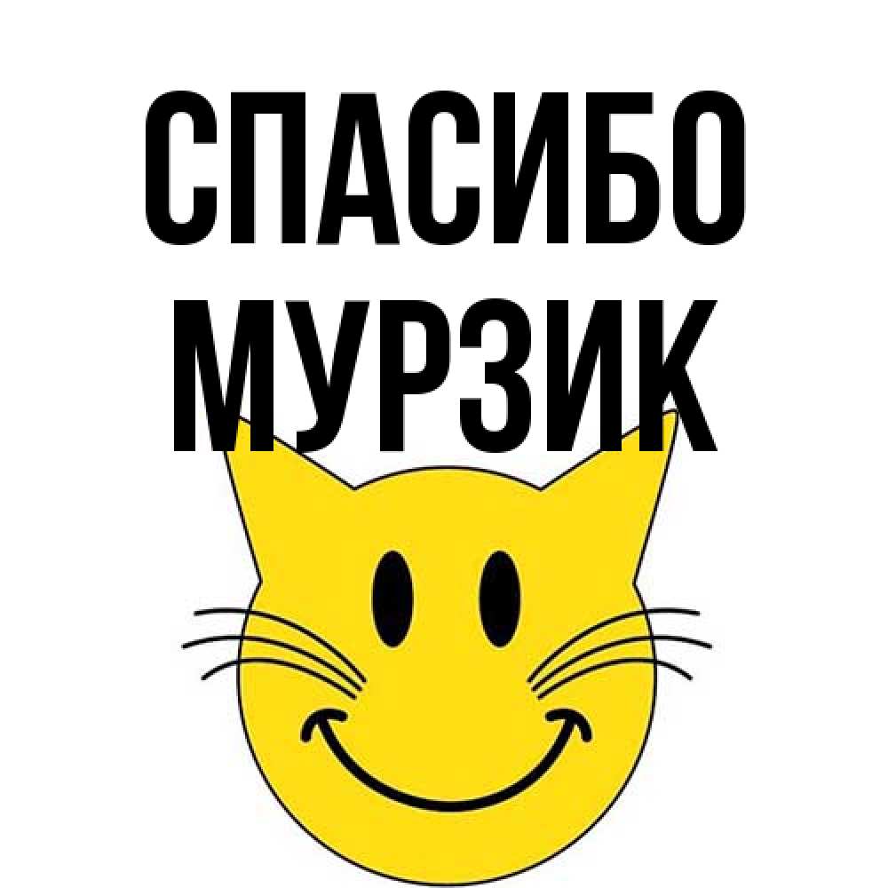 Открытка на каждый день с именем, Муpзик Спасибо улыбающийся смайл кот Прикольная открытка с пожеланием онлайн скачать бесплатно 