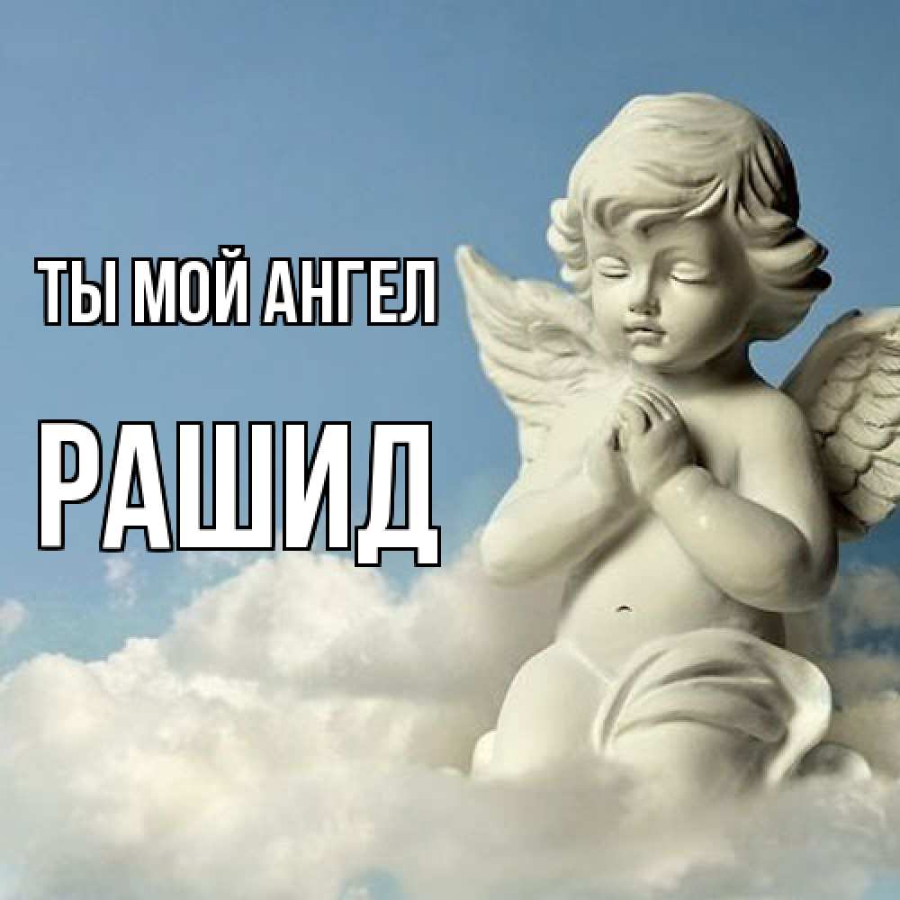 Открытка на каждый день с именем, Рашид Ты мой ангел скульптура ангела на небе Прикольная открытка с пожеланием онлайн скачать бесплатно 