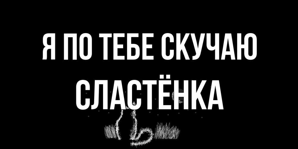 Открытка на каждый день с именем, Сластёнка Я по тебе скучаю кот Прикольная открытка с пожеланием онлайн скачать бесплатно 