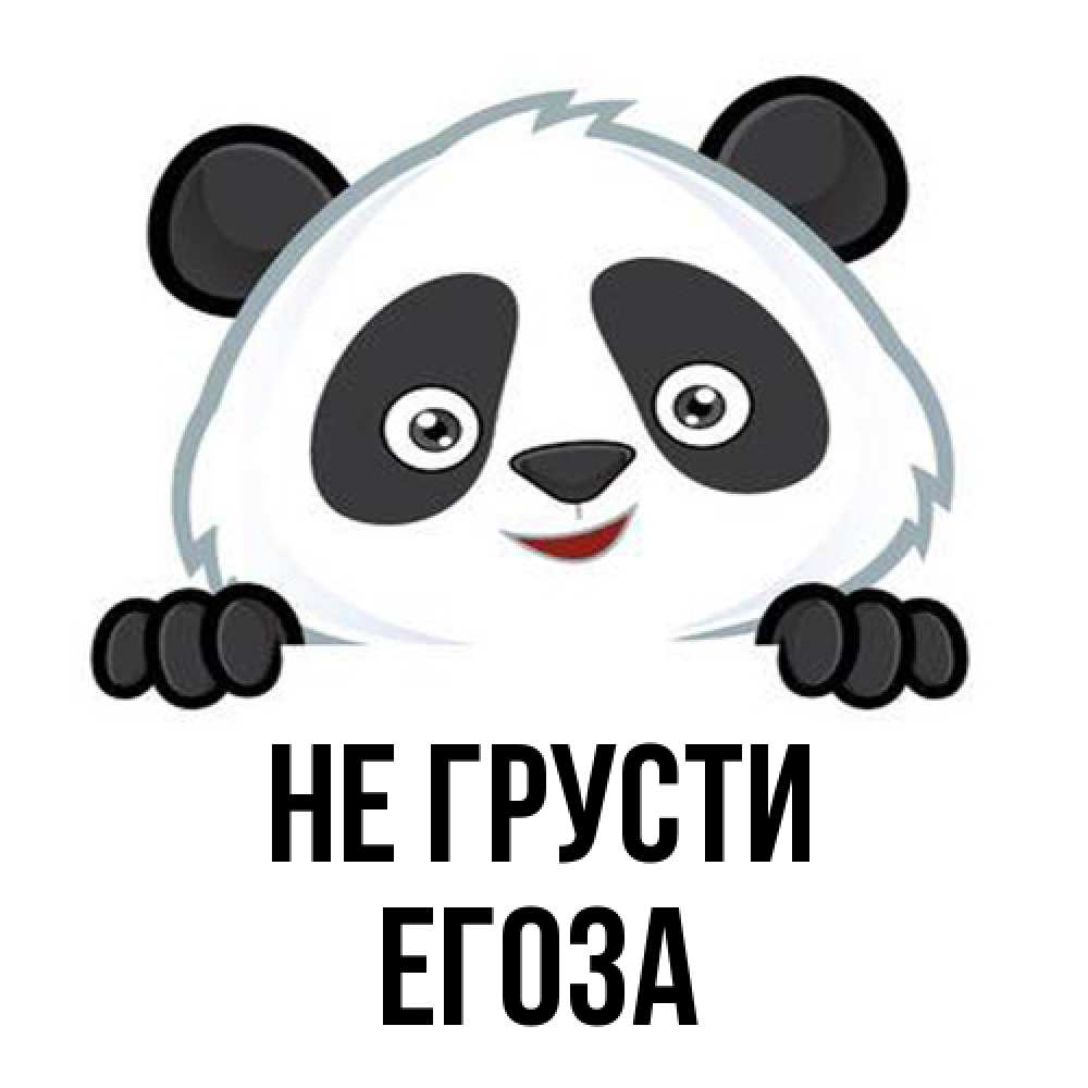 Открытка на каждый день с именем, егоза Не грусти не надо печалиться Прикольная открытка с пожеланием онлайн скачать бесплатно 