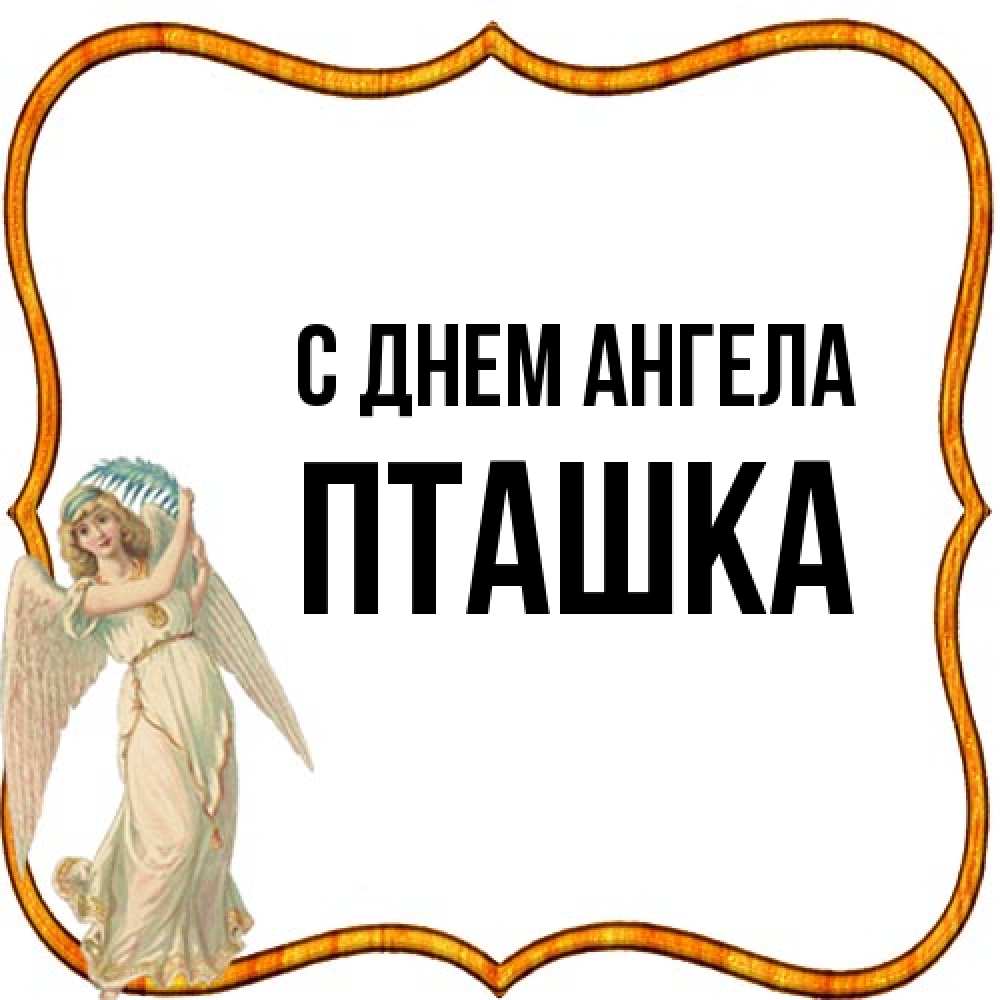 Открытка на каждый день с именем, пташка С днем ангела рамочка простая Прикольная открытка с пожеланием онлайн скачать бесплатно 
