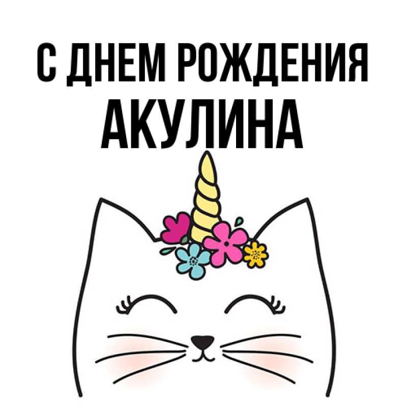 Открытка с именем, Акулина, С днем рождения