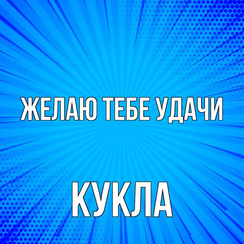 Картинка Желаю тебе удачи, Кукла