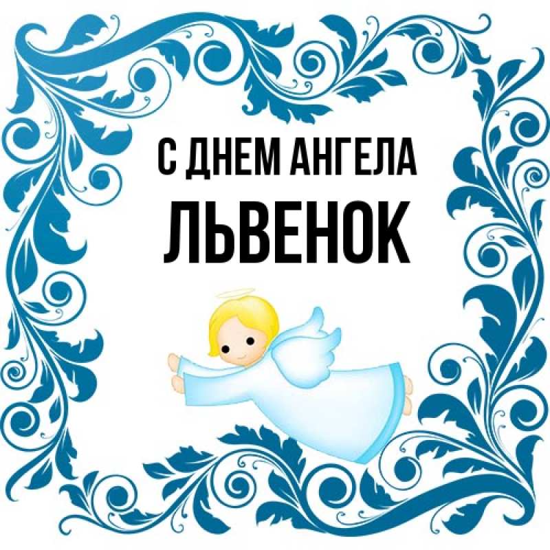 Картинка С днем ангела, Львенок